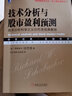 技術(shù)分析與股市盈利預測 技術(shù)分析科學(xué)之父沙巴克經(jīng)典教程 [美]理查德 W 沙巴克 著(zhù) 金融投資管理正版書(shū)籍 【鳳凰新華書(shū)店旗艦店】 曬單實(shí)拍圖