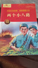 兩個小八路 紅色經(jīng)典愛國主義教育革命書籍小學(xué)生三四五六年級必讀課外書適合6-9-12歲少年勵志圖書 曬單實拍圖