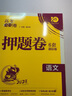 高考必刷卷 押題卷 臨考沖刺提分真題模擬試卷 語(yǔ)文（全國版） 理想樹(shù)2023版 曬單實(shí)拍圖