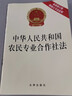 中華人民共和國(guó)農(nóng)民專業(yè)合作社法（最新修訂版 附修訂草案說明） 曬單實(shí)拍圖