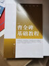 曹全碑基礎(chǔ)教程/書法技法精要 曬單實(shí)拍圖