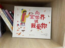 向全世界說(shuō)我愛(ài)你 精裝兒童繪本 情感訓練 社會(huì )認知 社會(huì )禮儀 入園準備 3-6歲 筑橋童書(shū)出品 曬單實(shí)拍圖