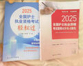 護考2025輕松過人衛(wèi)版全國護士執(zhí)業(yè)資格證考試用書護考輕松過隨身記沖刺跑模擬試卷官方教材2025考試指導歷年真題習題庫模擬精析章節(jié)練習復習全書24護考刷題軍醫(yī)版全套護資雪狐貍職業(yè)教材 【官方】輕松過+ 曬單實拍圖