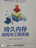 持久內(nèi)存架構(gòu)與工程實(shí)踐(博文視點(diǎn)出品) 曬單實(shí)拍圖