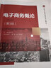 電子商務(wù)概論（第3版）（21世紀(jì)經(jīng)濟(jì)管理類創(chuàng)新教材） 曬單實(shí)拍圖