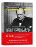 丘吉爾第二次世界大戰回憶錄02-晦暗不明的戰爭 [英國]溫斯頓?丘吉爾　著(zhù),吳澤炎,萬(wàn)良炯,沈大靖　 曬單實(shí)拍圖
