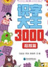 包郵 識字大王3000字【套裝4冊 】 識字書(shū)幼兒認字識字大王3000字幼兒園中班大班學(xué)前班寶寶早教啟蒙教材學(xué)前識字兒童幼兒卡片認字書(shū) 圖書(shū) 曬單實(shí)拍圖