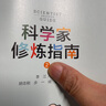 科學(xué)家修煉指南2 曬單實(shí)拍圖