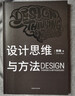 設計思維與方法 中國青年出版社 陳楠 著(zhù) 書(shū)籍 圖書(shū) 曬單實(shí)拍圖