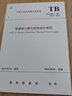 TB 10009-2016 鐵路電力牽引供電設計規范 中國建筑工業(yè)出版社 曬單實(shí)拍圖