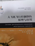 大飛機(jī)出版工程·民機(jī)先進(jìn)制造工藝技術(shù)系列：大飛機(jī)飛行控制律的原理與應(yīng)用 曬單實(shí)拍圖