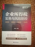 企業(yè)所得稅實(shí)務(wù)與風(fēng)險防控（第四版） 曬單實(shí)拍圖