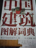 中國園林圖解詞典(精)/圖解詞典系列叢書 曬單實拍圖