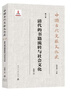 中國(guó)古代文獻(xiàn)文化史：清代的書籍流轉(zhuǎn)與社會(huì)文化 曬單實(shí)拍圖