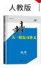 自選】2025-2026正版步步高考前三個(gè)月語(yǔ)文數學(xué)英語(yǔ)物理化學(xué)生物思想政治歷史地理 金榜苑高二高三高考總復習教輔資料 浙江大學(xué)出版社 【26】生物【21省適用】 曬單實(shí)拍圖