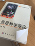資源科學(xué)導論 曬單實(shí)拍圖