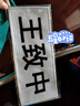撕名牌貼定制奔跑吧兄弟同款魔術(shù)貼撕名牌道具diy跑男名牌貼可撕 棉布定制名牌【留言名字】 曬單實(shí)拍圖