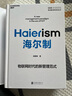 海爾制：物聯(lián)網時代的新管理范式 曬單實拍圖