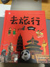 去旅行系列全4冊精裝中小學(xué)生去旅行故事書(shū)兒童人文地理百科繪本 去旅行中國版 曬單實(shí)拍圖