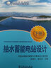 抽水蓄能電站設(shè)計(jì)（上、下冊） 曬單實(shí)拍圖
