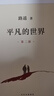 平凡的世界 全三冊正版 無(wú)刪減版路遙著(zhù)  茅盾文學(xué)獎獲獎作品現代小說(shuō)書(shū)籍 北京十月文藝出版社JST 平凡的世界 全三冊 曬單實(shí)拍圖