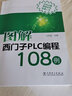 圖解西門子PLC編程108例 曬單實拍圖