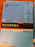 西方法律思想史（第三版） 曬單實(shí)拍圖