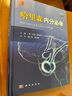 哈里森內分泌學(xué)(中文翻譯版  原書(shū)第3版) 曬單實(shí)拍圖