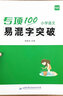 易蓓小學(xué)生語文易混字突破形近字多音字易混字突破一二三四五六年級人教版小升初同音字多音字專注力專項(xiàng)訓(xùn)練知識大全字音字形詞語積累大全高分突破專項(xiàng)練習(xí)冊習(xí)題本 小學(xué)語文【易混字突破】練習(xí)1本 曬單實(shí)拍圖