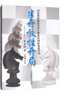 半開放性開局：國際棋聯(lián)最佳青少年教練談國際象棋開局 曬單實拍圖