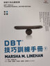現貨 DBT技巧訓練手冊 下冊 臺版原版 瑪莎林納涵 張老師文化 曬單實(shí)拍圖