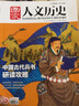 【雜志鋪】國家人文歷史（原文史參考）雜志訂閱 2025年10月起訂 1年共24期 雜志鋪（先發(fā)“雜志訂閱清單） 曬單實(shí)拍圖