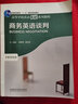 商務(wù)英語(yǔ)談判（高等學(xué)校英語(yǔ)拓展系列教程 專業(yè)英語(yǔ)類） 曬單實(shí)拍圖