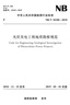 光伏發(fā)電工程地質(zhì)勘察規(guī)范（NB/T 10100-2018） 曬單實拍圖