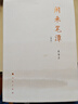 閑來(lái)筆潭(簡(jiǎn)本)(精) 曬單實(shí)拍圖