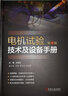 電機(jī)試驗技術(shù)及設(shè)備手冊（第4版） 曬單實拍圖