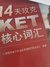 14天攻克KET核心詞匯+21天攻克PET核心詞匯 含音頻 劍橋通用英語(yǔ)考試 電子工業(yè)出版社 曬單實(shí)拍圖