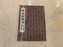 趙孟頫楷書入門 曬單實拍圖