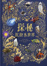 DK典藏博物館(2023年精美書匣版)贈硅膠貼紙山姆休謨等著 英國DK給孩子的科普典藏之作 小學(xué)生寒暑假課外閱讀 中信出版社 官方正版 DK探秘繽紛水世界 曬單實(shí)拍圖