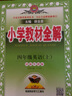 【學(xué)科自選】小學(xué)教材全解 四年級(jí)上冊(cè)語文數(shù)學(xué)英語科學(xué)全學(xué)科可選配四年級(jí)上冊(cè)課本教材解讀同步解析 四年級(jí)上冊(cè) 英語【譯林牛津版】2025秋 曬單實(shí)拍圖