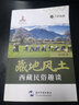 人文西藏叢書 藏地風土 西藏民俗趣談 陳立明 少數(shù)民族風俗習慣 全方位描繪西藏風土人情和歷史文化風貌 曬單實拍圖