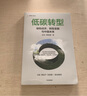 低碳轉(zhuǎn)型 綠色經(jīng)濟(jì)、轉(zhuǎn)型金融與中國未來 中國金融四十人論壇書系 徐忠 曹媛媛 著 中信出版社 曬單實(shí)拍圖