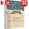 宋詞通論：插圖典藏版  薛礪若 著(zhù)  上海書(shū)店出版社 曬單實(shí)拍圖