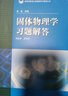 正版 固體物理學(xué) 黃昆 教材+固體物理學(xué)習(xí)題解答 李延齡 黃昆物理學(xué)基礎(chǔ)理論課程教材 固體物理導(dǎo)論 固體物理學(xué)教材+固體物理學(xué)習(xí)題解答 曬單實拍圖