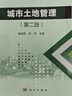 城市土地管理（第二版） 曬單實(shí)拍圖