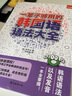一輩子夠用的韓國語(yǔ)語(yǔ)法大全 曬單實(shí)拍圖