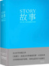 【正版包郵】故事+對(duì)白+人物+劇本+救貓咪+演員自我修養(yǎng)等單本套裝可選 羅伯特·麥基虛構(gòu)藝術(shù)三部曲 布萊克·斯奈德 藝術(shù)影視戲劇編劇教材文案故事 【精裝版】故事材質(zhì)結(jié)構(gòu)風(fēng)格和銀幕劇作的原理 曬單實(shí)拍圖