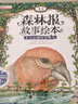 兔武士英雄傳奇全3冊8-12歲兒童小學(xué)生三四五六年級兒童文學(xué)課外閱讀兔武士柏德金+黑窟兔穴的禮物+暗黑森林的野獸 森林報春夏秋冬故事繪本全套12冊 森林報故事繪本全套12冊 曬單實(shí)拍圖