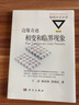 邊緣奇跡：相變和臨界現象 陳曉松 等著(zhù) 國家科技進(jìn)步獎叢書(shū)·物理改變世界 科學(xué)出版社 統計物理學(xué)基 曬單實(shí)拍圖
