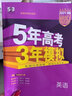 2025新高考五年高考三年模擬53B語文數(shù)學(xué)英語物理化學(xué)生物政治地理歷史文科理科B版高中高三一二輪總復(fù)習(xí)2024真題五三江蘇版新教材 新高考版·英語 曬單實拍圖
